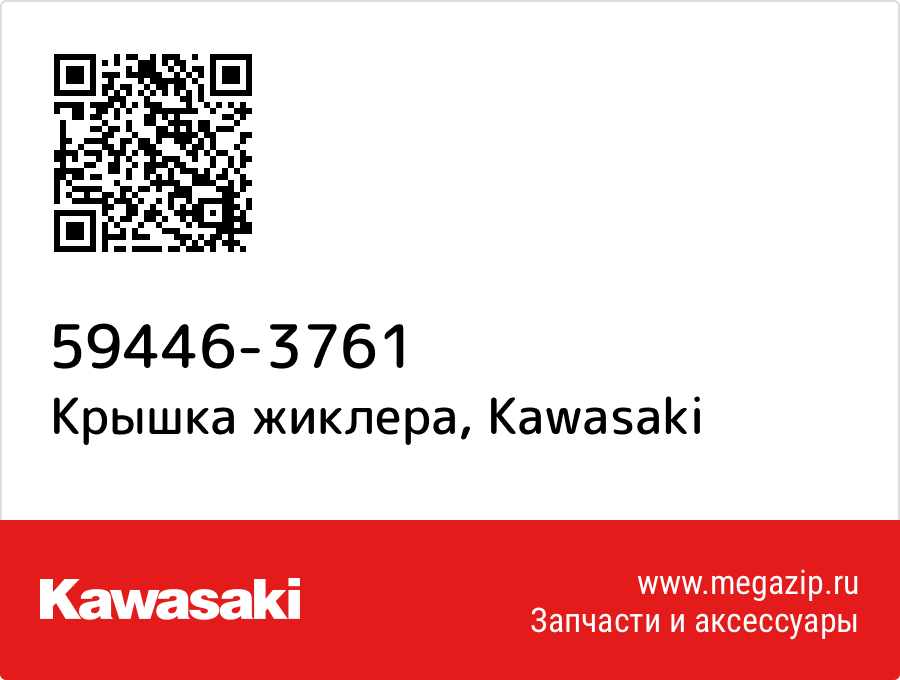 

Крышка жиклера Kawasaki 59446-3761