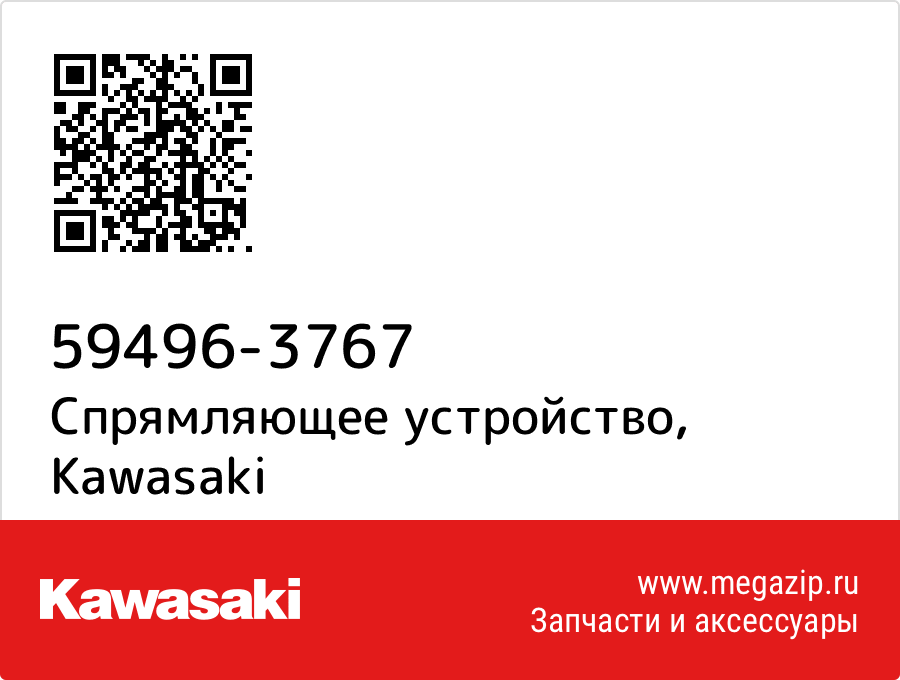 

Спрямляющее устройство Kawasaki 59496-3767