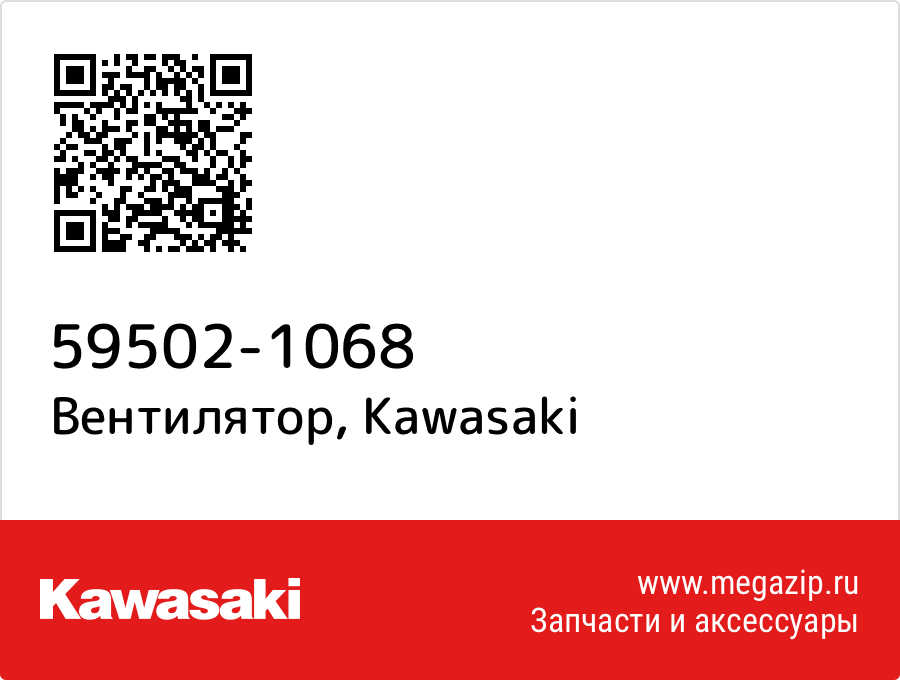 

Вентилятор Kawasaki 59502-1068