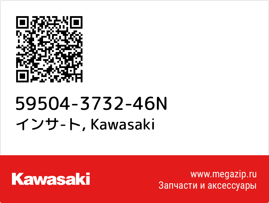 

インサ-ト Kawasaki 59504-3732-46N