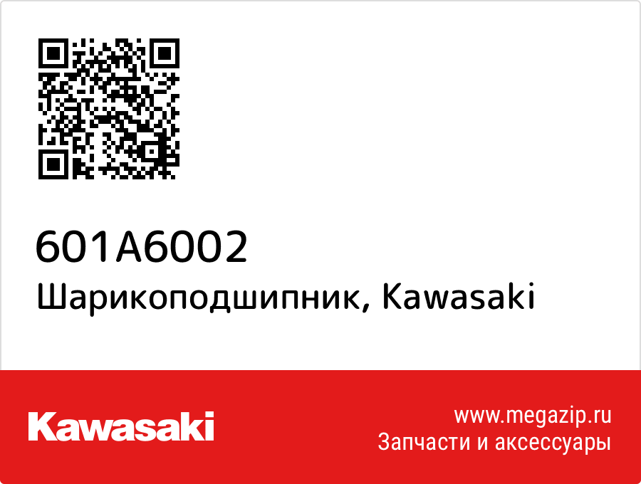 

Шарикоподшипник Kawasaki 601A6002