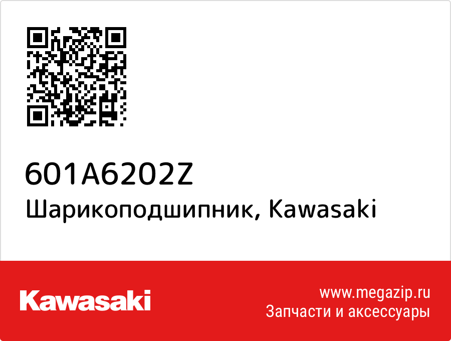 

Шарикоподшипник Kawasaki 601A6202Z