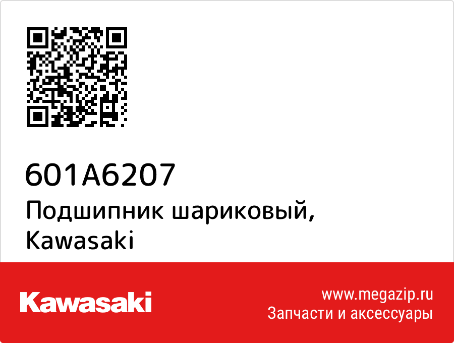 

Подшипник шариковый Kawasaki 601A6207