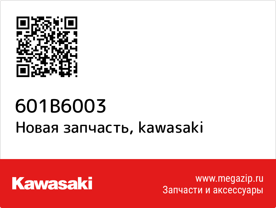 

Шарикоподшипник Kawasaki 601B6003