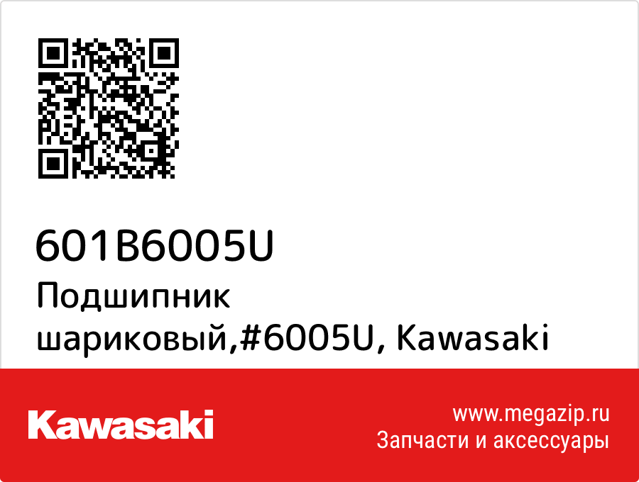 

Подшипник шариковый,#6005U Kawasaki 601B6005U