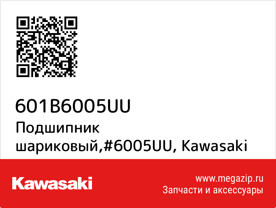 

Подшипник шариковый,#6005UU Kawasaki 601B6005UU