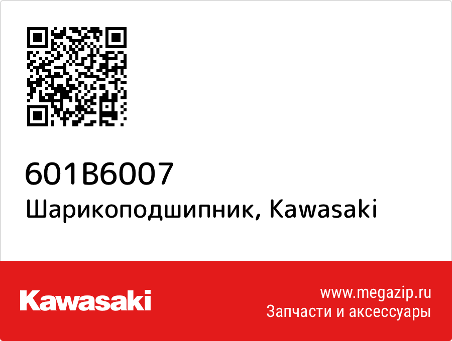 

Шарикоподшипник Kawasaki 601B6007