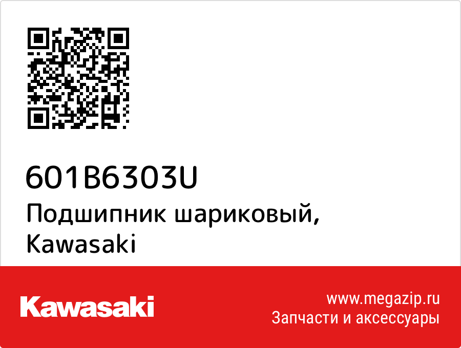 

Подшипник шариковый Kawasaki 601B6303U