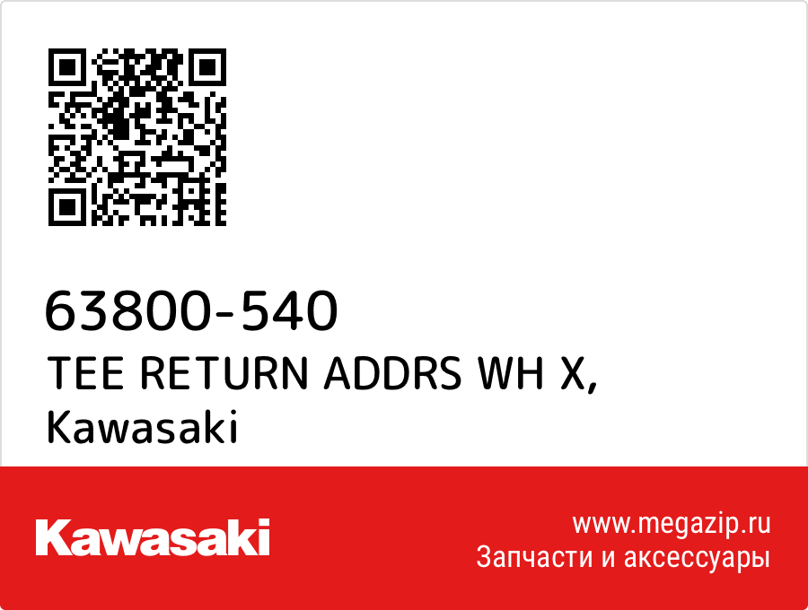 

TEE RETURN ADDRS WH X Kawasaki 63800-540