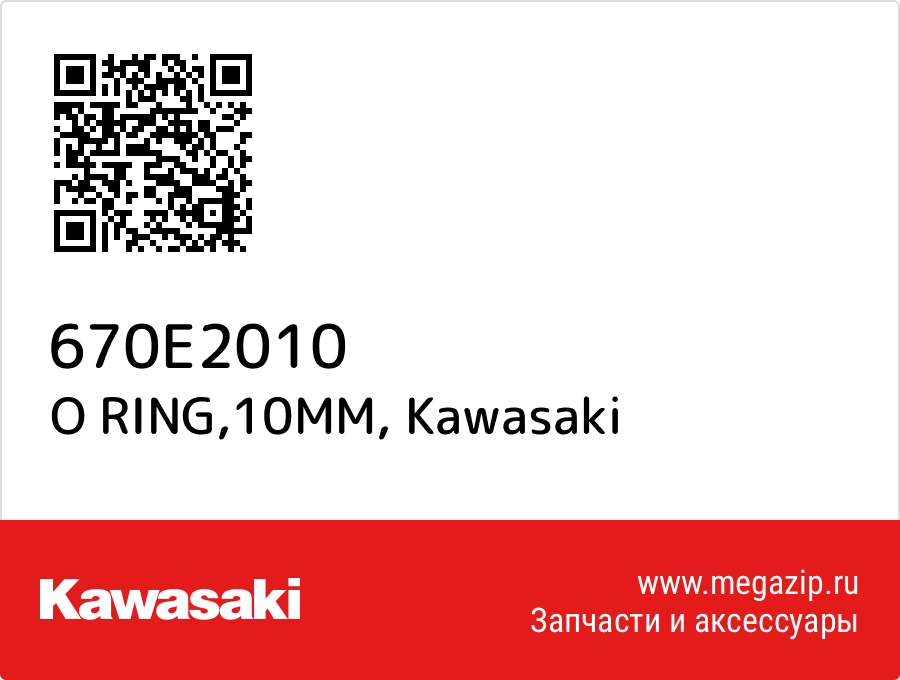 

O RING,10MM Kawasaki 670E2010