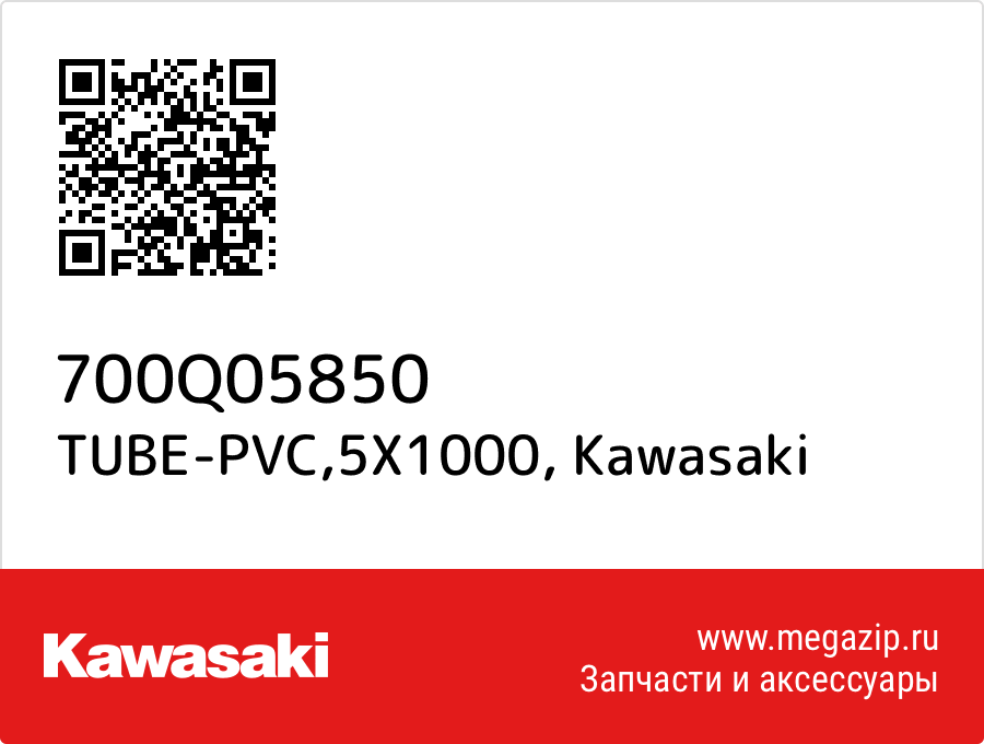 

TUBE-PVC,5X1000 Kawasaki 700Q05850