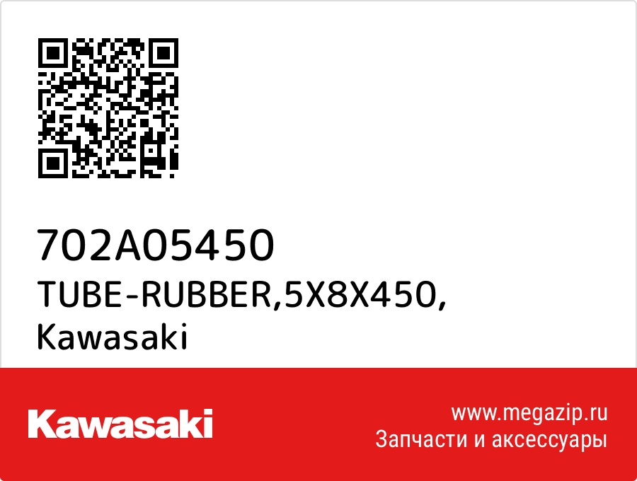 

TUBE-RUBBER,5X8X450 Kawasaki 702A05450