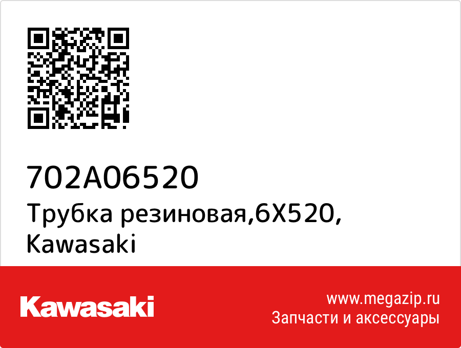 

Трубка резиновая,6X520 Kawasaki 702A06520