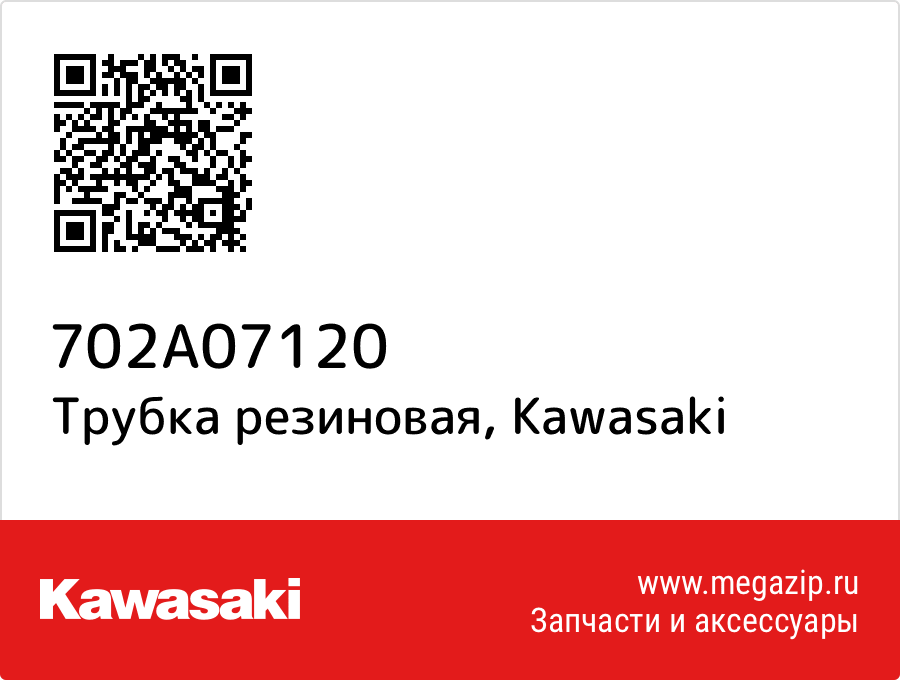 

Трубка резиновая Kawasaki 702A07120