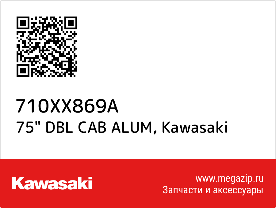 

75" DBL CAB ALUM Kawasaki 710XX869A