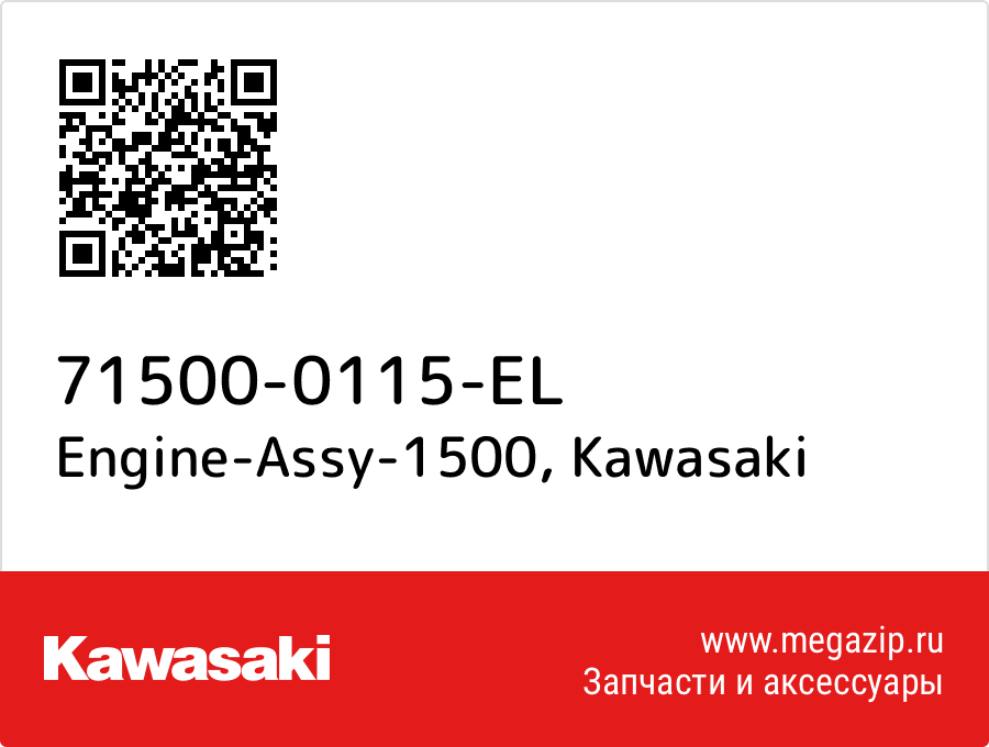

Engine-Assy-1500 Kawasaki 71500-0115-EL