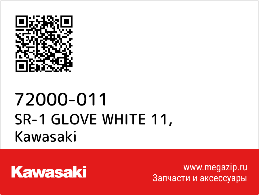 

SR-1 GLOVE WHITE 11 Kawasaki 72000-011