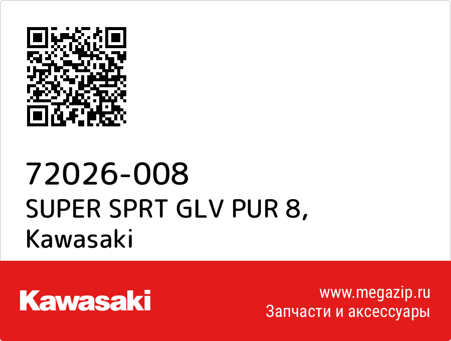 

SUPER SPRT GLV PUR 8 Kawasaki 72026-008