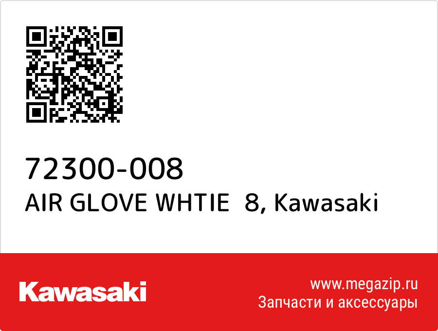 

AIR GLOVE WHTIE 8 Kawasaki 72300-008