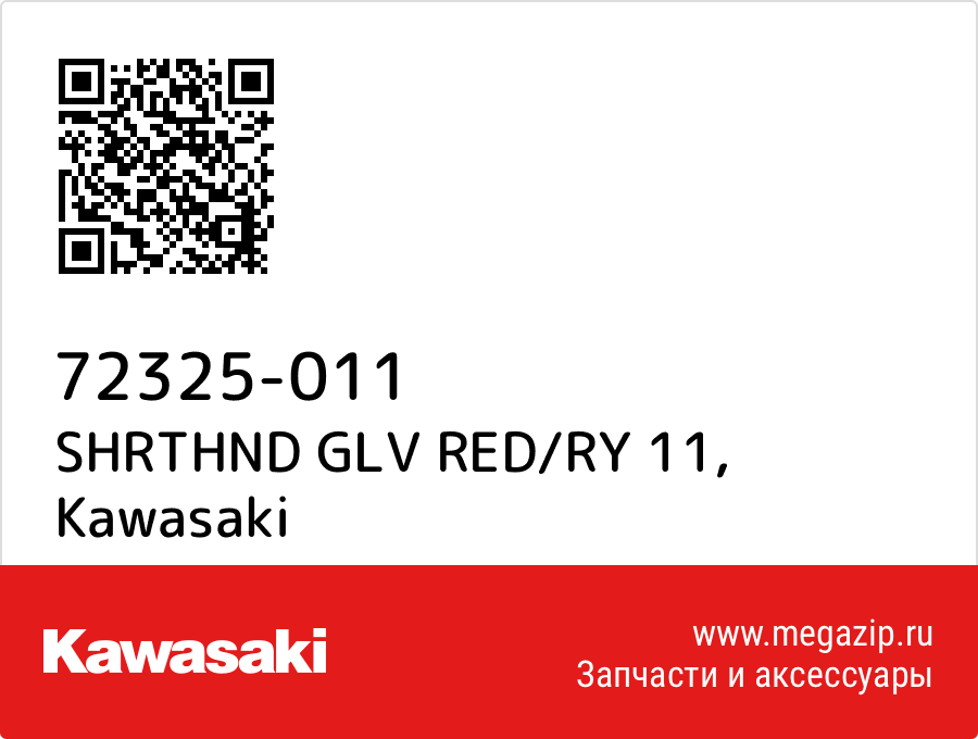 

SHRTHND GLV RED/RY 11 Kawasaki 72325-011