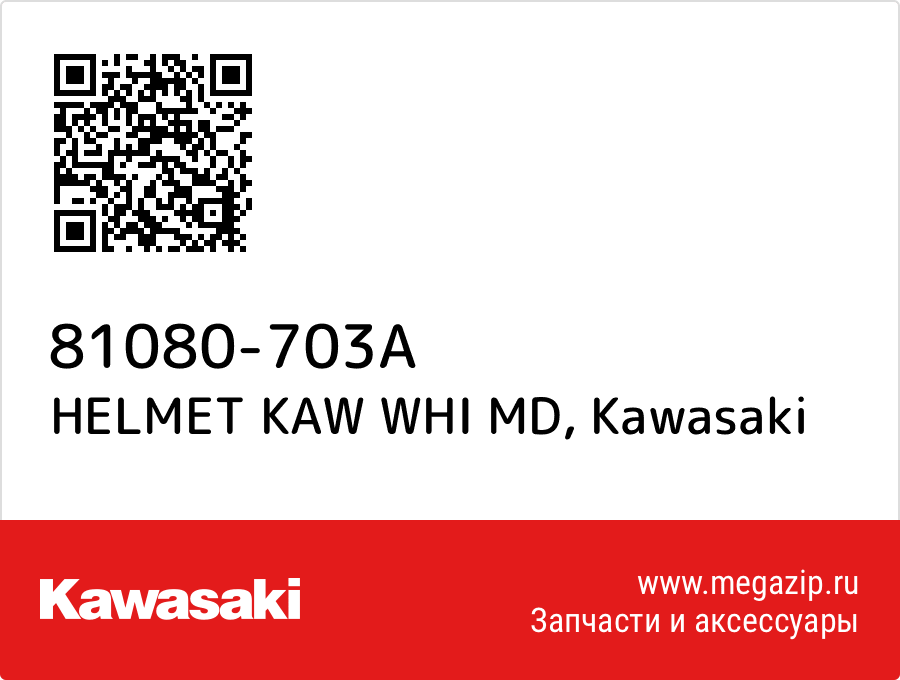 HELMET KAW WHI MD Kawasaki 81080-703A  - купить со скидкой