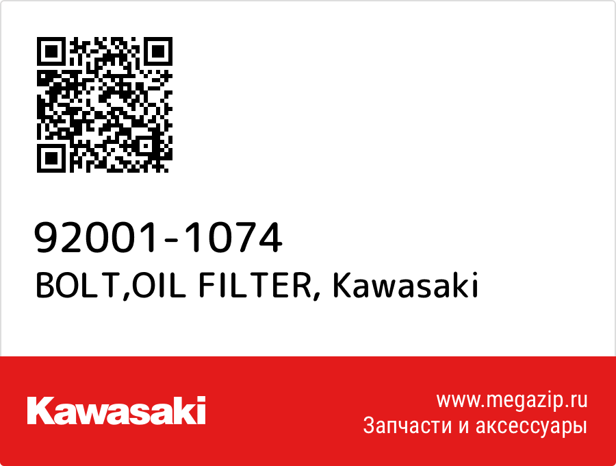 

BOLT,OIL FILTER Kawasaki 92001-1074