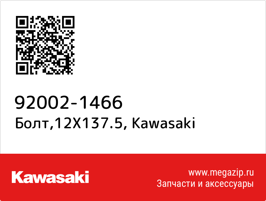 

Болт,12X137.5 Kawasaki 92002-1466