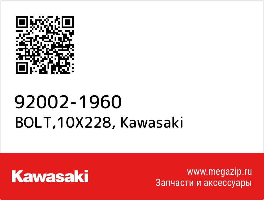 

BOLT,10X228 Kawasaki 92002-1960