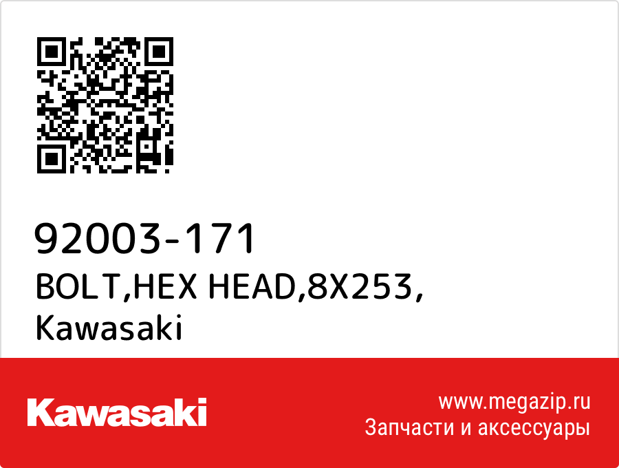 

BOLT,HEX HEAD,8X253 Kawasaki 92003-171