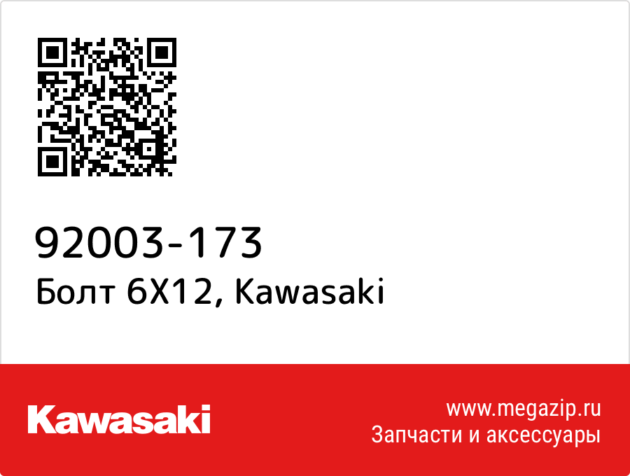 

Болт 6X12 Kawasaki 92003-173