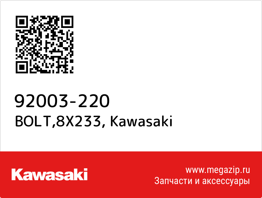 

BOLT,8X233 Kawasaki 92003-220