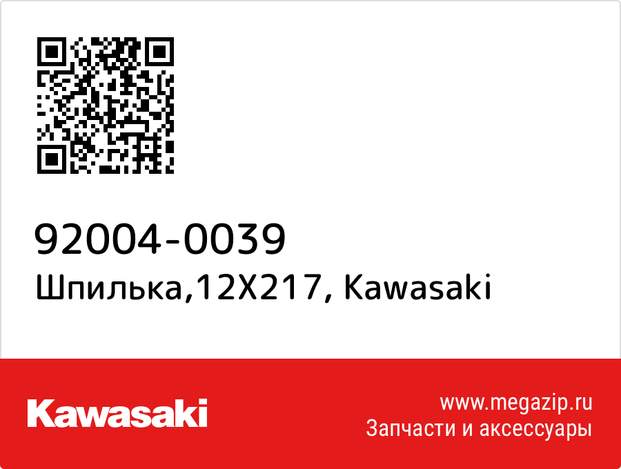 

Шпилька,12X217 Kawasaki 92004-0039