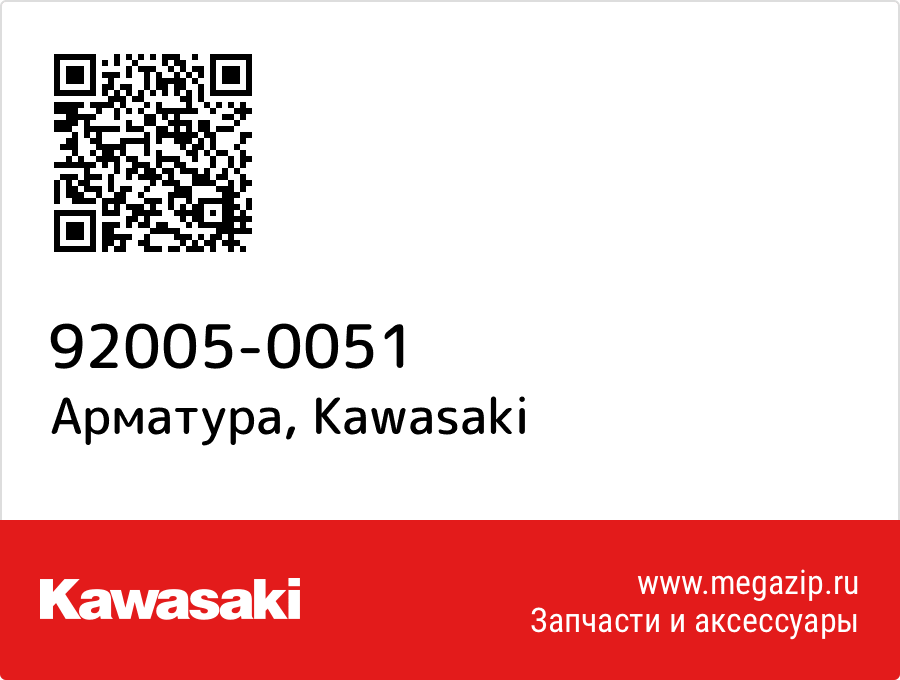 

Арматура Kawasaki 92005-0051