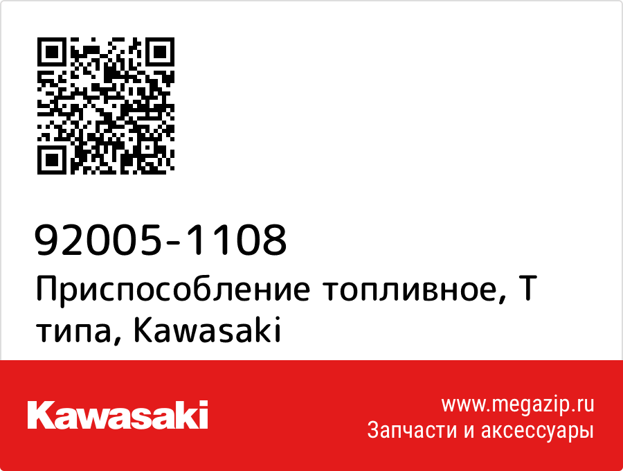 

Приспособление топливное, Т типа Kawasaki 92005-1108