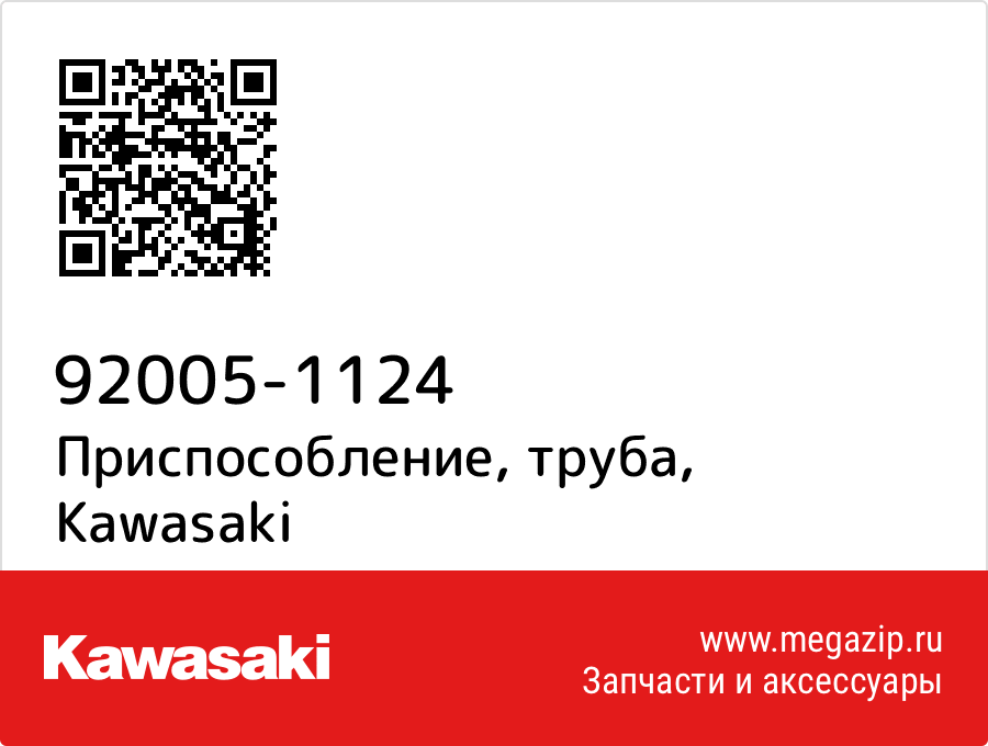 

Приспособление, труба Kawasaki 92005-1124