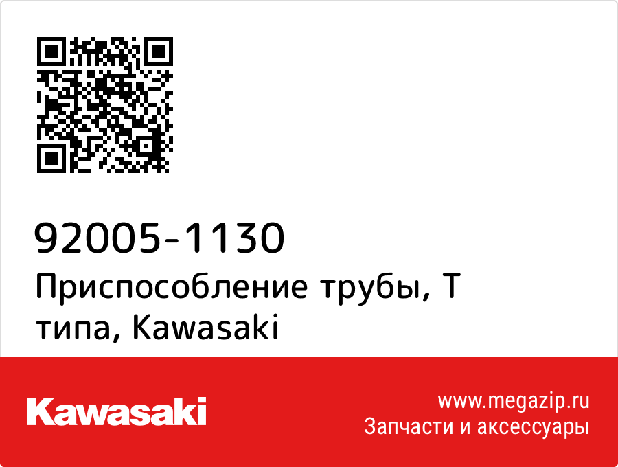 

Приспособление трубы, Т типа Kawasaki 92005-1130