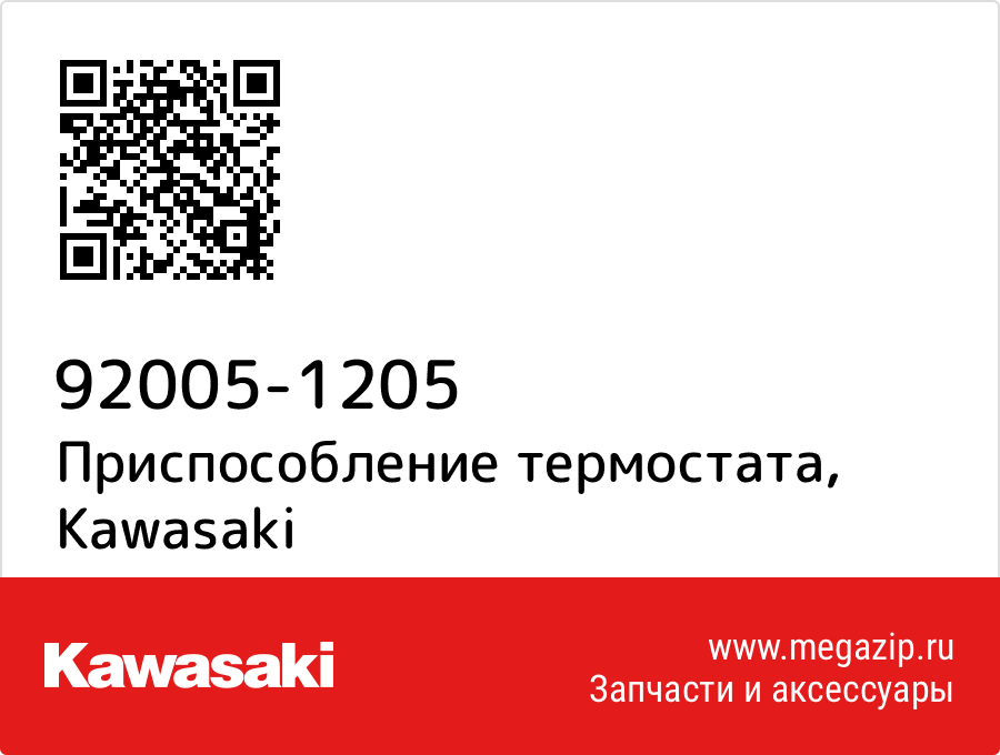 

Приспособление термостата Kawasaki 92005-1205