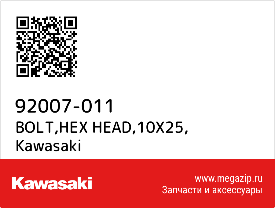 

BOLT,HEX HEAD,10X25 Kawasaki 92007-011