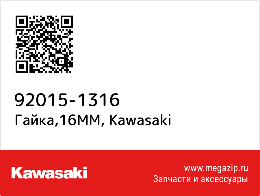 

Гайка,16MM Kawasaki 92015-1316