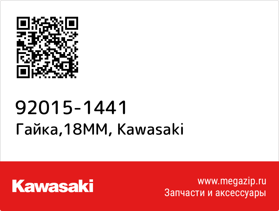 

Гайка,18MM Kawasaki 92015-1441