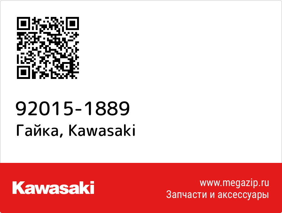 

Гайка Kawasaki 92015-1889