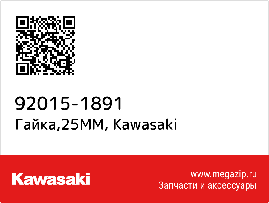 

Гайка,25MM Kawasaki 92015-1891