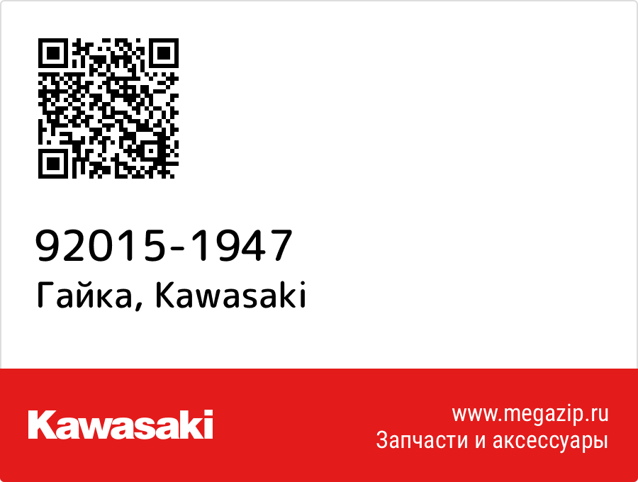 

Гайка Kawasaki 92015-1947