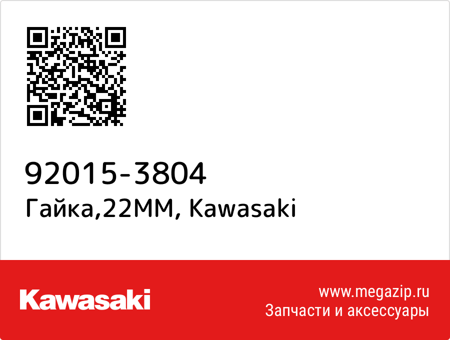 

Гайка,22MM Kawasaki 92015-3804