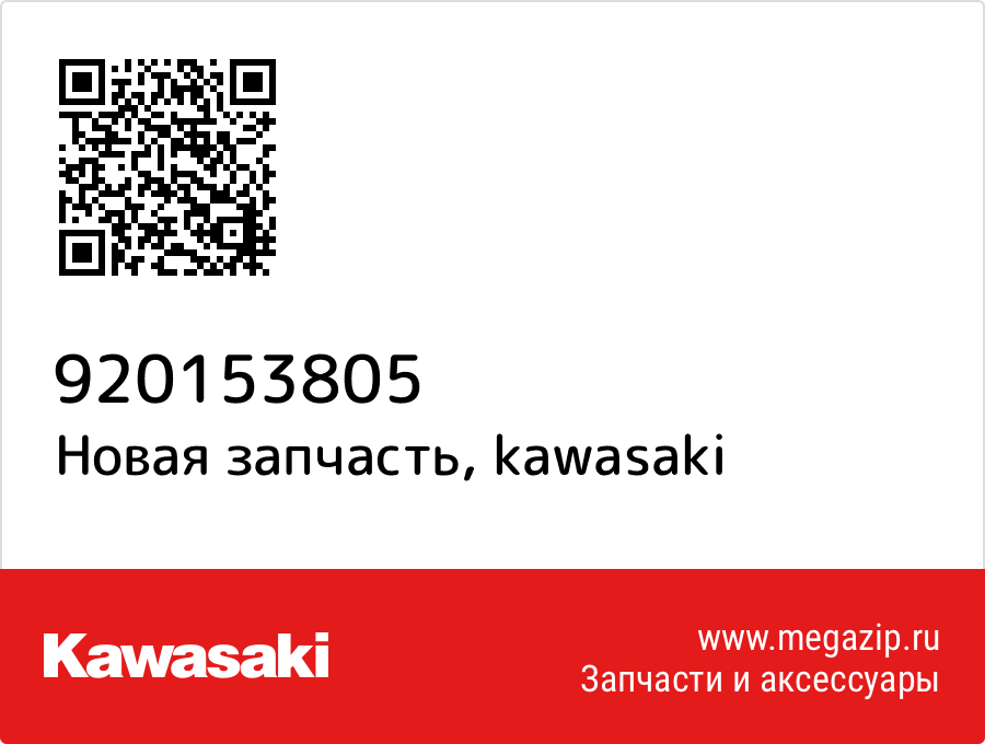 

Гайка Kawasaki 92015-3805