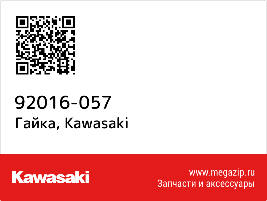 

Гайка Kawasaki 92016-057