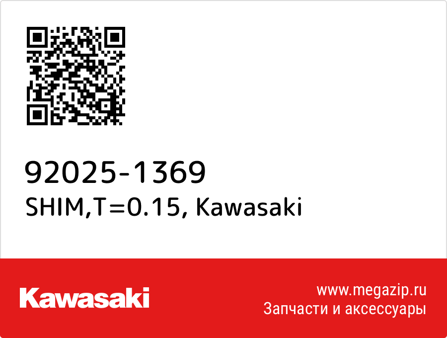 

SHIM,T=0.15 Kawasaki 92025-1369