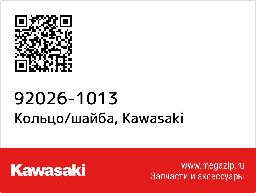 

Кольцо/шайба Kawasaki 92026-1013