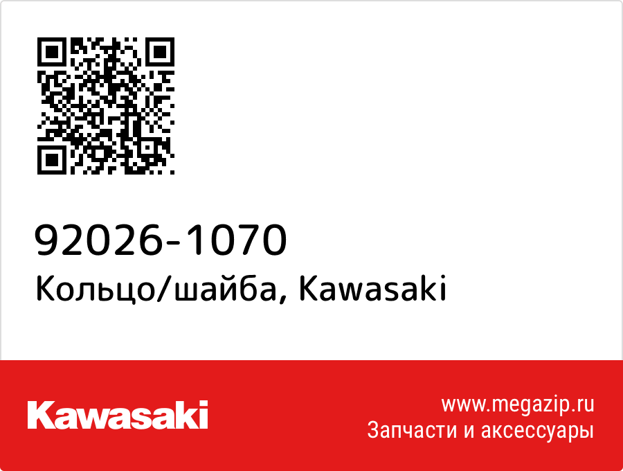 

Кольцо/шайба Kawasaki 92026-1070
