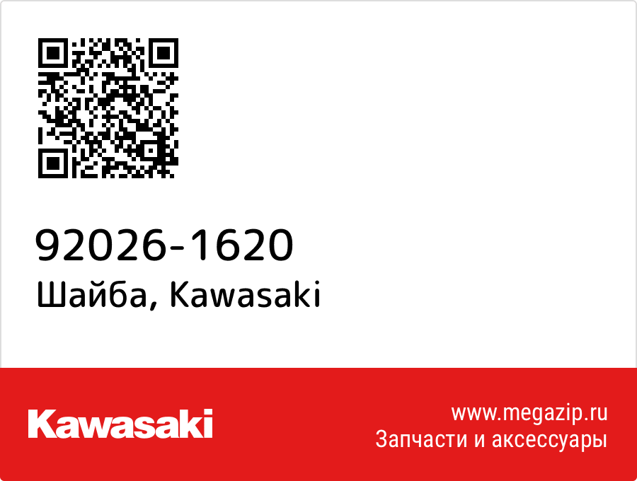 

Шайба Kawasaki 92026-1620